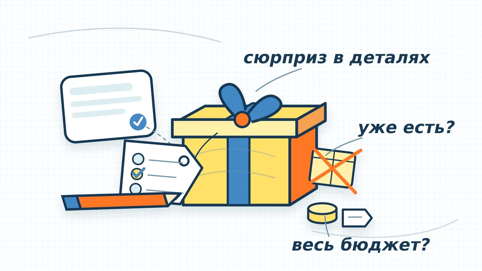 Карандаш отмечает выбор на бирке подарка; рядом сообщение родителей, зачёркнутый дубль и бюджет