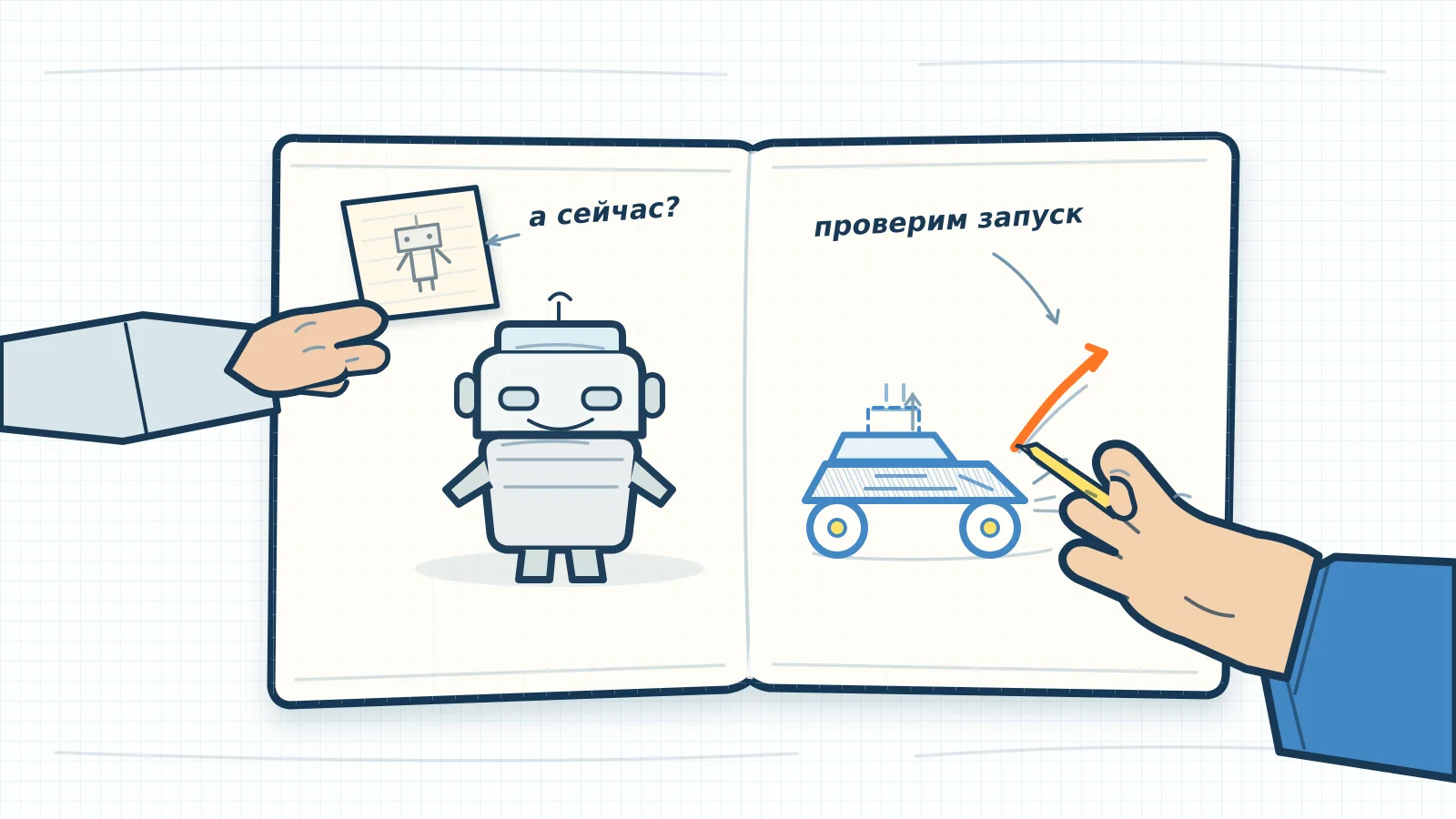 Дедушкина заметка о роботах и новый эскиз ребёнка: готовая игрушка или сборка с запуском