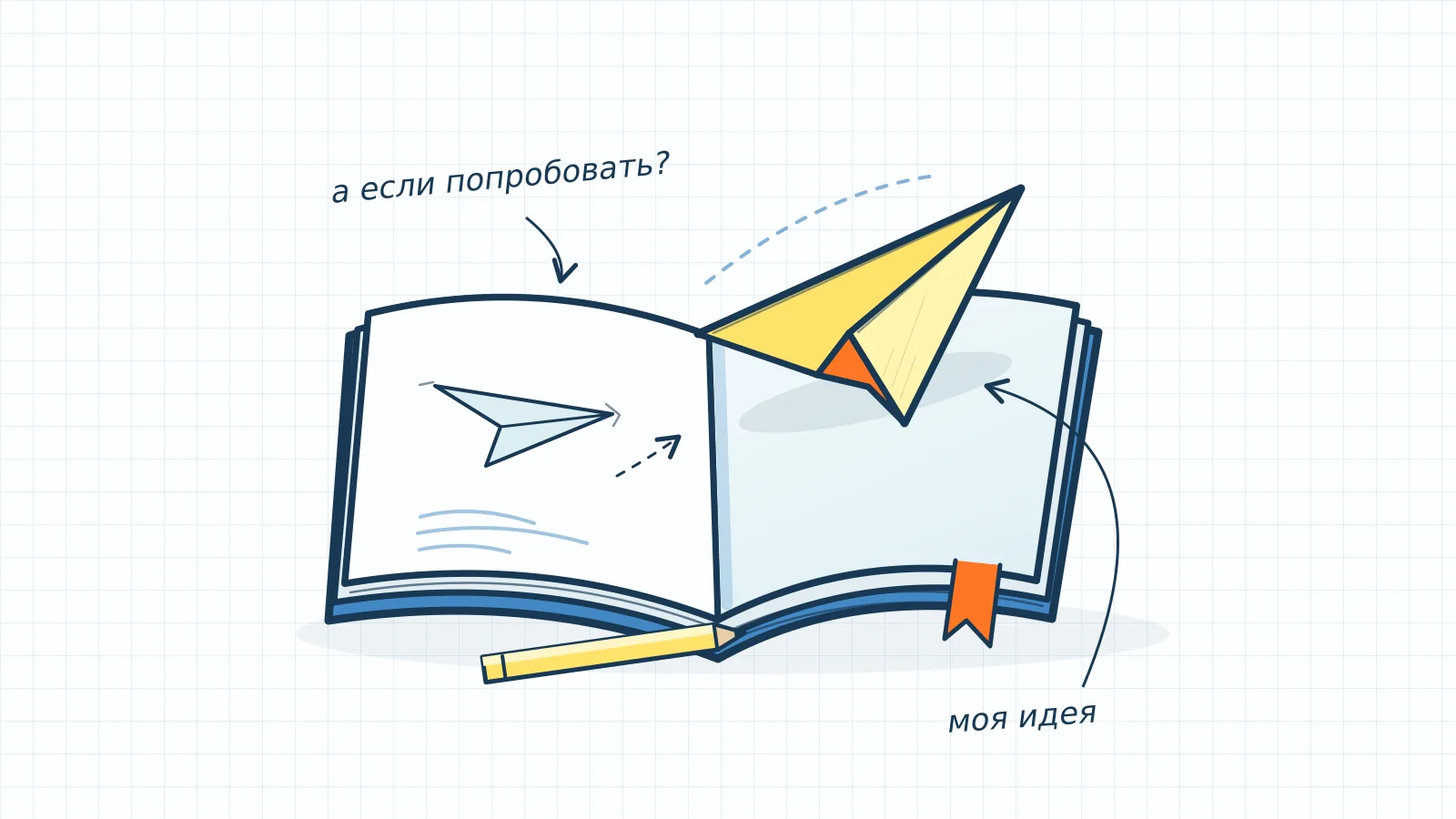 Открытая книга с рисунком самолётика и бумажная модель над страницей.